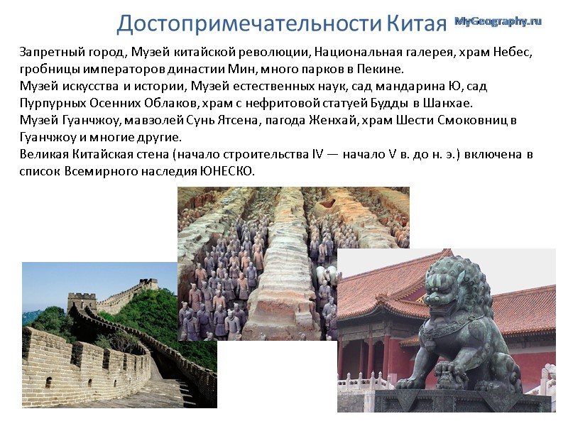 Достопримечательности Китая Запретный город, Музей китайской революции, Национальная галерея, храм Небес, гробницы императоров династии